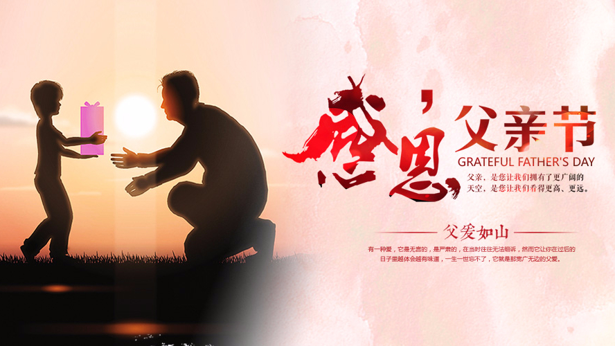 父親節(jié)祝愿 | 東港家具集團祝愿全天下的父親幸福安康！