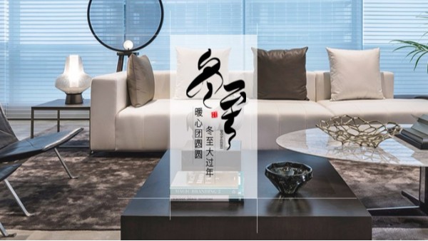 東港家具 || 冬至大如年！