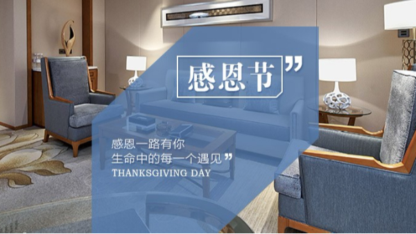 知恩于心，感恩于行！